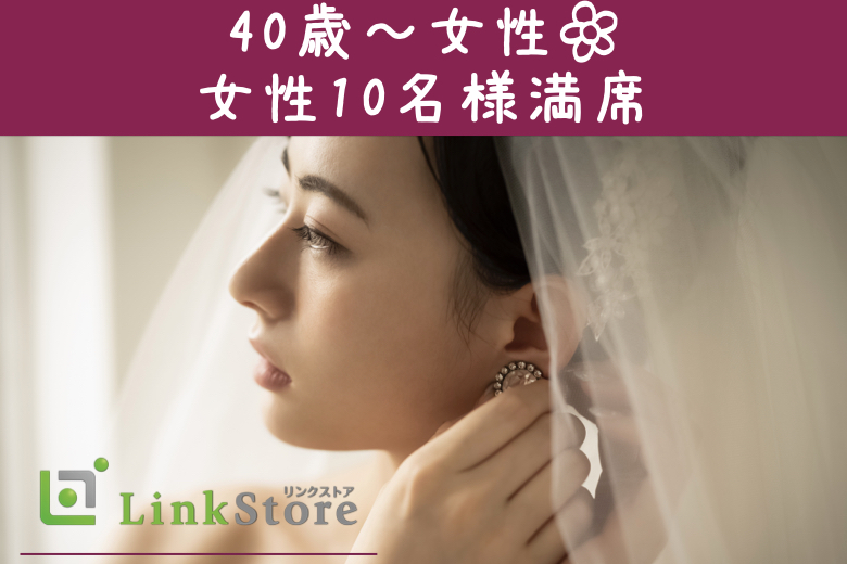 《女性10名様満席♪男性残り1枠のみ♪》40代・50代中心の大人真剣婚活
